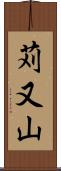 苅又山 Scroll
