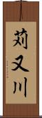 苅又川 Scroll
