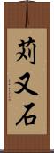 苅又石 Scroll