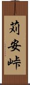 苅安峠 Scroll