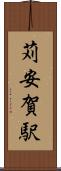 苅安賀駅 Scroll