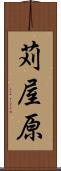 苅屋原 Scroll