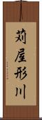 苅屋形川 Scroll