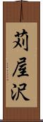 苅屋沢 Scroll