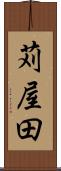 苅屋田 Scroll