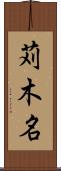苅木名 Scroll