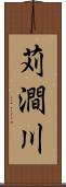 苅澗川 Scroll