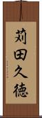 苅田久徳 Scroll