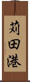 苅田港 Scroll