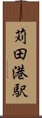 苅田港駅 Scroll