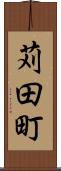 苅田町 Scroll