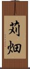 苅畑 Scroll