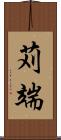 苅端 Scroll