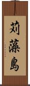 苅藻島 Scroll