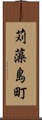 苅藻島町 Scroll
