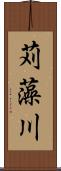 苅藻川 Scroll