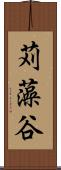 苅藻谷 Scroll