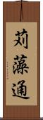 苅藻通 Scroll