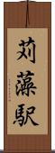 苅藻駅 Scroll