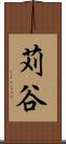 苅谷 Scroll