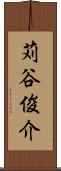 苅谷俊介 Scroll