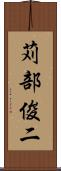 苅部俊二 Scroll