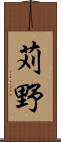 苅野 Scroll