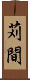 苅間 Scroll