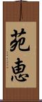 苑恵 Scroll