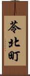 苓北町 Scroll
