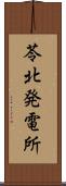 苓北発電所 Scroll