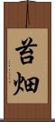 苔畑 Scroll