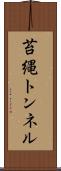 苔縄トンネル Scroll