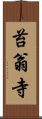 苔翁寺 Scroll