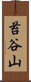 苔谷山 Scroll