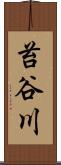 苔谷川 Scroll