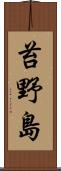 苔野島 Scroll