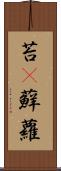 苔(P) Scroll