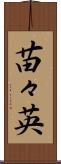 苗々英 Scroll