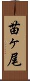 苗ヶ尾 Scroll