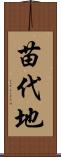 苗代地 Scroll