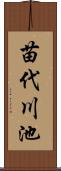 苗代川池 Scroll