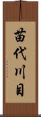 苗代川目 Scroll