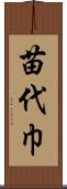 苗代巾 Scroll