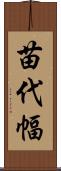 苗代幅 Scroll