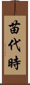 苗代時 Scroll