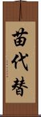 苗代替 Scroll