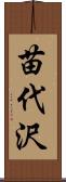 苗代沢 Scroll