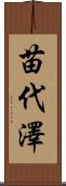 苗代澤 Scroll