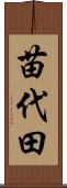 苗代田 Scroll